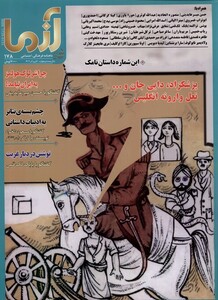 مجله آزما 178 سال بیست و چهارم آبان و آذر 1402
