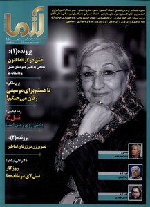 مجله آزما 180،سال بیست و پنجم ،فروردین 1403