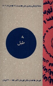 مجله فرهنگی و هنری طبل شماره 16 خرداد 1403