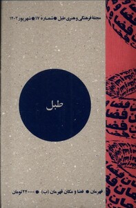 مجله فرهنگی و هنری طبل شماره 17،شهریور1403