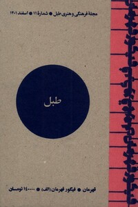 مجله فرهنگی و هنری طبل شماره 11 اسفند1401