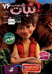 ماهنامه نبات 76 از انتشارات مجله نبات