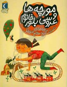 کتاب مورچه ها و عروسی بلور خانم