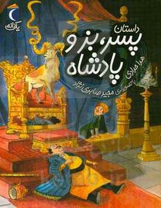 کتاب داستان پسر بز و پادشاه