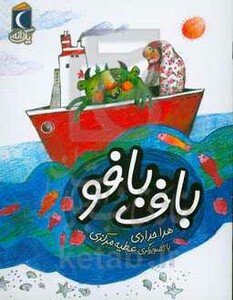 کتاب باف بافو اثر هدا حدادی