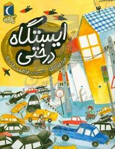 کتاب ایستگاه درختی اثر هدا حدادی