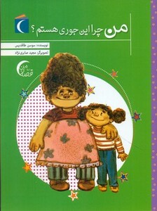 کتاب من چرا این جوری هستم؟