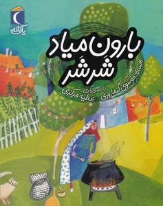 کتاب بارون میاد شرشر از یک دانه