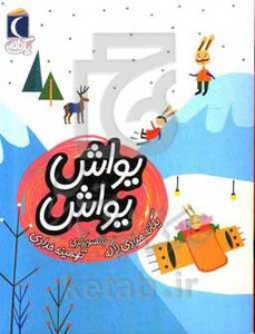 کتاب یواش یواش اثر یگانه مرادی لاکه