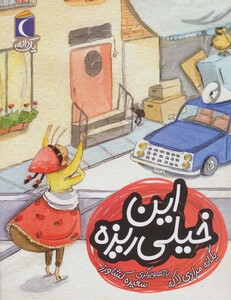 کتاب این خیلی ریزه اثر یگانه مرادی لاکه