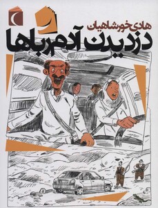 کتاب دزدیدن آدم رباها اثر هادی خورشاهیان