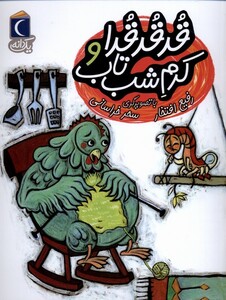 کتاب قدقدقدا کرم شب تاب از یک دانه