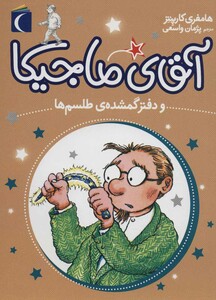 کتاب آقای ماجیکا 5 اثر هامفری کارپنتر ترجمه پژمان واسعی