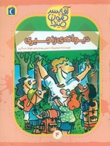 کتاب آقا پسر همه چیز دان 4 اثر دومینیک دمرس