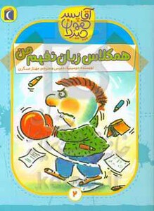 کتاب آقا پسر همه چیز دان 2 اثر دومینیک دمرس