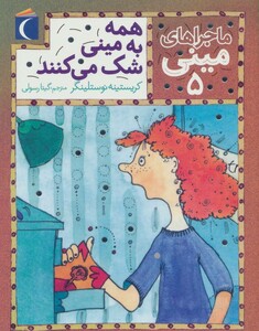 کتاب ماجراهای مینی 5 اثر کریستینه نوستلینگر