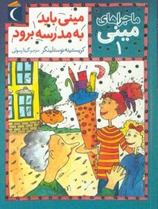 کتاب ماجراهای مینی 1 اثر کریستینه نوستلینگر