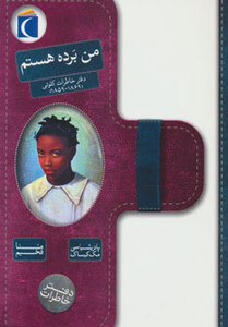 کتاب من برده هستم اثر پاتریشیا سی مک کیساک