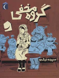 کتاب گروه مخفی اثر سپیده نیک رو