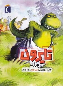کتاب تایرون جر زدن اثر هانس ویلهم ترجمه زهرا قانع