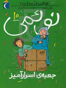 کتاب نوئمی10 اثر ژیل تیبو ترجمه مهدی ضرغامیان