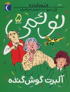 کتاب نوئمی 5 اثر ژیل تیبو ترجمه مهدی ضرغامیان