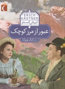 کتاب عبور از مرز کوچک اثر اریش کستنر