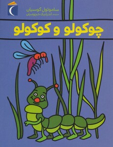 کتاب چوکولو و کوکولو اثر ساموئول گوسیان