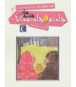 کتاب افسانه های ملل برای کودکان 2 اثر جمعی از نویسندگان