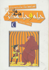 کتاب افسانه های ملل برای کودکان 3 اثر جمعی از نویسندگان