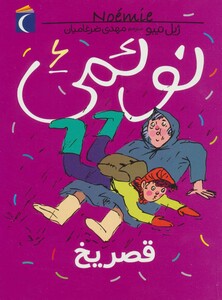 کتاب نوئمی 6 اثر ژیل تیبو ترجمه مهدی ضرغامیان