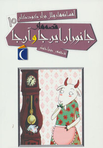 کتاب افسانه های ملل برای کودکان10