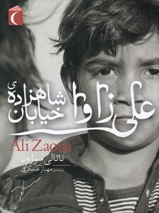 کتاب علی زاوا شاهزاده خیابان از رمان نوجوان