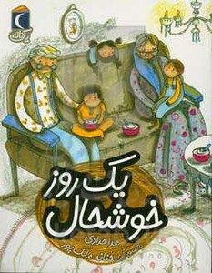 کتاب یک روز خوشحال اثر هدا حدادی