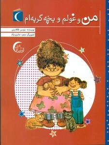 کتاب من و غولم و بچه گربه ام