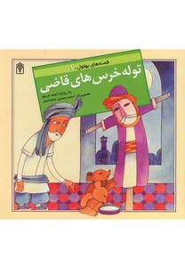 کتاب قصه های بهلول اثر احمد عربلو