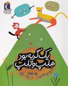 کتاب یک گربه بود هلب و تلب از یک دانه