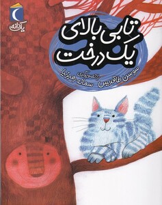 کتاب تابی بالای یک درخت از یک دانه