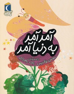 کتاب آمد آمد به دنیا آمد از یک دانه