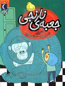 کتاب جعبه نارنجی اثر لاله جعفری