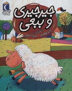 کتاب جیرجیری و ببعی اثر لاله جعفری