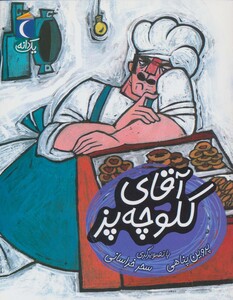 کتاب آقای کلوچه پز اثر پروین پناهی