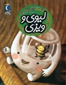 کتاب لیوی و ویزی اثر لاله جعفری