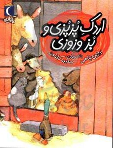 کتاب اردک پزپزی و بز وزوزی