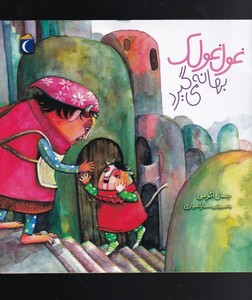 کتاب غول غولک 2 بهانه می گیرد