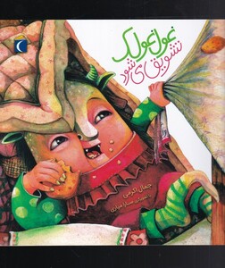 کتاب غول غولک اثر جمال اکرمی