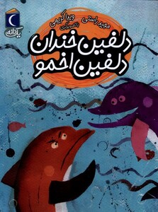 کتاب دلفین خندان دلفین اخمو از یک دانه