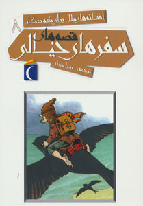 کتاب افسانه های ملل برای کودکان 8