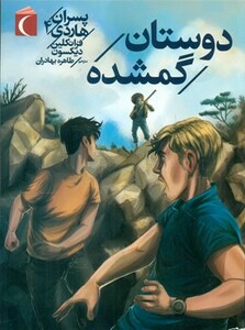 کتاب پسران هاردی 4 اثر فرانکلین دیکسون