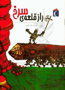 کتاب راز قلعه سرخ اثر جرالد رز ترجمه تیراد سخایی